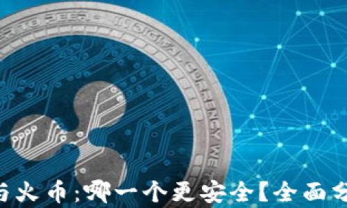 
Tokenim与火币：哪一个更安全？全面分析与比较