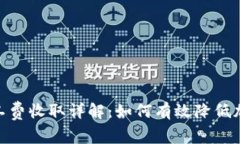 TokenIM矿工费收取详解：如何有效降低加密交易成