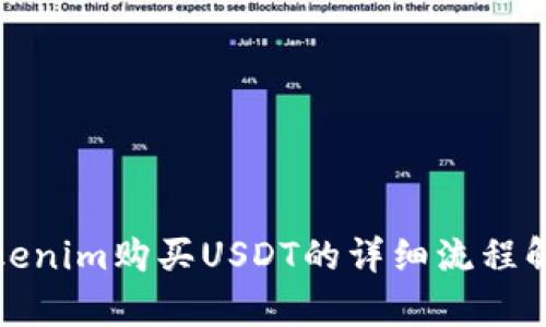 Tokenim购买USDT的详细流程解析