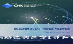 什么是Tokenim助记词汉字？详细解析及使用指南