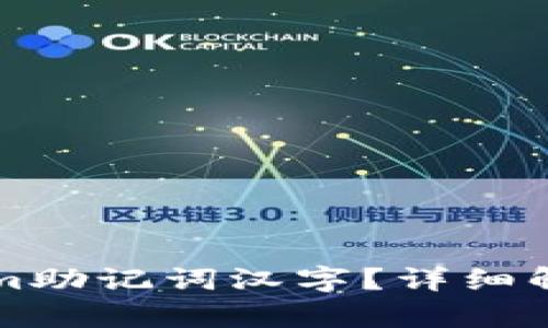 什么是Tokenim助记词汉字？详细解析及使用指南