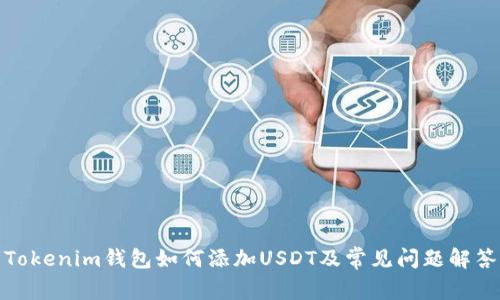 Tokenim钱包如何添加USDT及常见问题解答