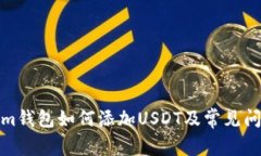 Tokenim钱包如何添加USDT及常见问题解答