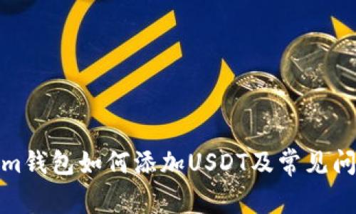 Tokenim钱包如何添加USDT及常见问题解答