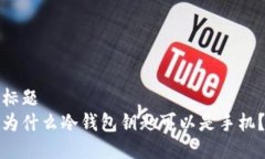 标题  为什么冷钱包钥匙可以是手机？