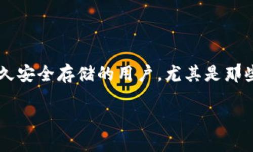  biaoti 如何防止冷钱包币突遭转走的安全措施 /biaoti 

 guanjianci 冷钱包, 加密货币, 钱包安全, 资产保护 /guanjianci 

## 内容主体大纲

1. **引言**
   - 介绍冷钱包的概念
   - 阐述冷钱包的重要性
   - 引出主题：冷钱包币突然被转走的情况

2. **冷钱包与热钱包的区别**
   - 定义冷钱包和热钱包
   - 各自的优缺点
   - 适用场景的不同

3. **冷钱包为何会出现币被转走的情况**
   - 安全漏洞的分析
   - 人为操作失误
   - 恶意软件的影响

4. **如何加强冷钱包的安全性**
   - 使用强密码和双重验证
   - 定期更新安全软件
   - 备份冷钱包的重要信息

5. **及时发现异常交易的措施**
   - 监控账户变化
   - 设置交易通知
   - 如何应对异常交易

6. **如果你的冷钱包被攻击，应该怎么办**
   - 立即止损的措施
   - 联系客服及报案
   - 资产恢复的可能性

7. **类似事故的案例分析**
   - 介绍几个真实案例
   - 分析事故原因与教训
   - 对用户的警示作用

8. **未来冷钱包的发展趋势**
   - 新技术的应用
   - 更智能的安全措施
   - 用户需求与市场变化

9. **结论**
   - 总结冷钱包的重要性
   - 强调提高安全意识

---

## 正文内容 

### 引言

随着加密货币的逐渐普及，冷钱包逐渐成为了许多币圈用户保护资产的重要工具。不同于热钱包，冷钱包不仅能够有效隔离网络，而更能保障数字资产的安全性。然而，最近有用户反映其冷钱包中的币突然被转走，这是多么令人心痛的事！在这篇文章中，我们将探讨冷钱包的概念、冷钱包和热钱包的区别、币被转走的原因以及如何加强安全性，确保您的投资不再受到威胁。

### 冷钱包与热钱包的区别

#### 定义冷钱包和热钱包

在理解冷钱包的运作方式之前，我们需要先了解什么是冷钱包以及热钱包。热钱包是指连接到互联网的钱包，它在方便用户进行交易的同时，安全性较低；而冷钱包则是将私钥和资产存储在一个未连网的环境中，最大限度降低了被黑客攻击的风险。

#### 各自的优缺点

热钱包方便易用，适合频繁交易，但也因此暴露于各种网络威胁之下。冷钱包虽然提取和转移资产的过程相对繁琐，但由于其离线服务，其安全性更高，适合长期保存资产。

#### 适用场景的不同

对于那些频繁交易用户来说，热钱包无疑更具吸引力；而对于长期投资者，在冷钱包中保存大额资产是较为理智的选择。

### 冷钱包为何会出现币被转走的情况

#### 安全漏洞的分析

即使冷钱包的安全程度较高，但仍可能存在漏洞。例如，冷钱包制造过程中的后门、软件可能被篡改等等，从而导致私钥泄露。此外，如果冷钱包的固件没有及时更新，安全问题也可能出现。

#### 人为操作失误

在使用冷钱包时，用户若操作不当，如在不安全的条件下连接冷钱包或不谨慎使用USB等，可能导致资产在不知情的情况下被转出。

#### 恶意软件的影响

即便资产存放在冷钱包上，操作系统中的恶意软件仍有机会干扰用户操作，截取用户的私钥或安全信息，使得资产处于风险之中。

### 如何加强冷钱包的安全性

#### 使用强密码和双重验证

保护冷钱包的第一步便是设置强密码，并启用双重验证功能，确保只有您本人能够访问钱包，并提高安全性。

#### 定期更新安全软件

确保您的设备内的软件及操作系统都是最新的版本，以防范已知漏洞的攻击，及时应用安全补丁是防止风险的一种有效措施。

#### 备份冷钱包的重要信息

冷钱包用户应定期备份其私钥和助记词，并存储在安全的地方。万一设备损坏或丢失，您仍能通过备份恢复资产。

### Timely Discovering Abnormal Transactions

#### 监控账户变化

冷钱包用户应定期检查自己的账户状态，在发现异常后及时采取措施。很多加密货币交易所都提供实时交易监控服务，用户可以通过这些工具随时了解账户情况。

#### 设置交易通知

如果您的交易所或钱包系统允许，请开通交易通知功能，这样在一旦有转出操作时，您会第一时间收到通知，便于您及时应对。

#### 如何应对异常交易

若发现有异常交易发生，用户应尽快登录冷钱包进行核实，并在确认被盗后立即采取止损措施，可能包括更换安全设备、联系相关平台等。

### 如果你的冷钱包被攻击，应该怎么办

#### 立即止损的措施

用户在确认冷钱包被攻击后，第一时间应采取措施，如断开互联网连接，切勿自由转移币资产，避免进一步损失。

#### 联系客服及报案

若损失较大，每个交易平台均设有客服通道，用户应及时联系以便冻结相应账户，同时考虑是否向公安机关报案，追讨损失。

#### 资产恢复的可能性

资产恢复的可能性因情况而异，若是私钥被攻击后转走，恢复的难度大；但若是因网络问题，可通过平台找回。

### 类似事故的案例分析

#### 介绍几个真实案例

很多加密货币用户在使用冷钱包时都曾遭遇过意想不到的情况，造成了极大的经济损失。通过分析这些事件，我们能获得重要的教训与反思。

#### 分析事故原因与教训

比如某用户因操作不当连接冷钱包，导致黑客分一只恶意软件进入其计算机内部，最终资产被盗。在此提醒，安全意识要强。

#### 对用户的警示作用

通过这些案例，用户能够看到资产安全的脆弱性，明白自己在任何时候都不可掉以轻心，加强安全保护措施。

### 未来冷钱包的发展趋势

#### 新技术的应用

随着区块链技术的发展，冷钱包的技术也在不断更新，例如使用硬件冷钱包的用户可以在物理设备上下更高的安全等级。

#### 更智能的安全措施

未来的冷钱包将更加智能化，通过生物识别、AI等技术提升了冷钱包的安全性和易用性，从而更好地防范攻击。

#### 用户需求与市场变化

市场上对于安全的钱包需求日益增加，冷钱包的种类也将不断丰富，以满足不同用户的需求。

### 结论

冷钱包是保护数字资产的重要工具，其安全性相对较高，适合长期存储加密货币。用户在享受冷钱包带来的便利与安全的同时，也务必要提高自己的安全意识，定期进行安全检查与备份信息，以确保资产的安全。希望每位用户能够在加密货币的世界中安全前行！

---

## 相关问题

1. **冷钱包与热钱包各自适用哪些人群**
2. **为什么冷钱包的私钥重要，如何保护私钥**
3. **如果发现冷钱包中的币被转走，用户需要做什么**
4. **冷钱包是否受到物理损害的威胁**
5. **如何分辨安全的冷钱包和不安全的冷钱包**
6. **冷钱包的未来发展趋势是什么**
7. **冷钱包用户常见的误区有哪些**

### 冷钱包与热钱包各自适用哪些人群

冷钱包和热钱包的设计有着显著的不同，这使得它们分别适应于不同的用户群体。热钱包适合那些频繁进行交易的用户，适合日常使用。相对来说，冷钱包则更适合寻求长久安全存储的用户，尤其是那些持有大额资产的人群。透过分析不同用户的需求、交易模式和风险偏好，便可更好地理解这两种钱包的重要性。

（后续问题内容基于上述大纲展开，每个问题字数保持在700字左右。）