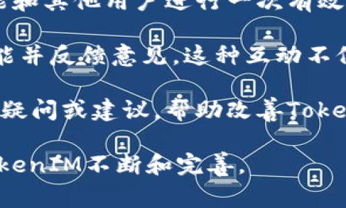  biaoti TokenIM最新版闪退解决指南与常见问题解答 /biaoti 

 guanjianci TokenIM, 闪退, 解决方案, 客户支持 /guanjianci 

## 内容主体大纲

1. **引言**
   - 介绍TokenIM及其重要性
   - 闪退问题的普遍性和影响

2. **TokenIM闪退的常见原因**
   - 软件版本不兼容
   - 设备存储不足
   - 网络连接问题
   - 系统更新需求

3. **解决TokenIM闪退问题的常见方法**
   - 更新软件版本
   - 清理设备存储
   - 检查网络连接
   - 重置应用设置

4. **深入分析TokenIM的技术架构**
   - TokenIM的工作原理
   - 数据处理与存储机制
   - 硬件与软件的兼容性

5. **TokenIM用户反馈与客户支持**
   - 常见用户问题
   - 如何联系客户支持
   - 用户反馈对产品改进的重要性

6. **未来展望与发展**
   - TokenIM的未来更新计划
   - 用户社区的角色
   - 行业内的竞争与机遇

7. **常见问题解答**
   - 提出7个相关问题并逐个详细解释

---

### 问题1: TokenIM闪退的原因是什么？
#### TokenIM闪退的原因是什么？

TokenIM是一款流行的电子货币管理工具，但用户在使用中常常遇到闪退的问题。这类问题可能由多种因素造成，了解这些原因是找到解决方案的第一步。

首先，软件版本不兼容是一个常见问题。如果用户的设备未更新到支持当前TokenIM版本的系统，那么在运行应用时就可能遭遇闪退。这个问题通常出现在刚推出新版本后，用户未及时更新设备系统。

其次，设备存储不足也会导致TokenIM闪退。当设备内存接近满负荷时，系统会尝试释放内存空间来支持正在运行的应用，这会增加应用闪退的概率。用户需定期清理不需要的文件和应用，以保持设备的流畅性。

另外，网络连接不良也可能是问题根源之一。TokenIM在使用过程中需要持续的网络连接来访问服务器，若网络不稳定，就可能导致应用无法正常运行，从而闪退。

最后，系统更新需求也是闪退的重要原因。有时候，应用更新情况下，后台系统可能需要同时更新相关服务，若未能及时获得必要更新或者安装了不兼容的更新，都可能导致应用崩溃。

为了减少在使用TokenIM过程中闪退的几率，用户应定期检查软件更新，保持足够的存储空间，同时确保网络连接稳定。

---

### 问题2: 如何更新TokenIM到最新版本？
#### 如何更新TokenIM到最新版本？

更新TokenIM至最新版本是确保应用正常运行的关键步骤。一旦开发者发布了新的更新，用户需及时进行下载和安装，以获得最佳使用体验。

首先，用户可以在手机的应用商店中进行更新。对于Android用户，可以打开Google Play商店，找到TokenIM，查看应用是否有更新选项。如果有更新，点击“更新”按钮即可进行自动下载和安装。对于iOS用户，打开App Store，点击右下角的“更新”选项，找到TokenIM并进行更新。

此外，用户也可以在TokenIM的官方网站上查找最新版本的信息，并下载相关的安装包。此方式适用于需要在不同平台上下载该软件的用户，确保下载到官方推荐的最新版本。

检查手机的自动更新设置也是一种良好的习惯。在手机设置中，确保应用程序能够在Wi-Fi状态下自动更新，以便于用户轻松获得最新版本的TokenIM。

更新完成后，用户应重启应用并检查是否仍存在闪退的问题。如果更新后问题仍然存在，可以尝试其他解决方案，例如清理缓存等。

---

### 问题3: 如何清理设备存储以防止TokenIM闪退？
#### 如何清理设备存储以防止TokenIM闪退？

设备存储不足可能导致TokenIM闪退，因此定期清理存储空间是一项必要的维护工作。以下是清理存储空间的一些有效方法。

首先，用户可以手动删除不需要的应用程序和文件。在手机的设置中找到存储选项，查看哪些应用占用了大量的存储空间，并根据自己的需求删除一些不常使用的应用。

此外，定期清理图片和视频文件也很重要。用户可将这些文件备份到云存储或电脑上，然后再从设备中删除。使用文件管理器也能帮助用户快速定位大文件，并决定是否需要删除。

对于临时文件和缓存，用户可在设置中找到应用程序选项，逐一进入TokenIM，并清理缓存。这不仅能释放存储空间，还能改善应用的运行性能。

若设备支持SD卡扩展，也可考虑将大文件存储到SD卡上，以减少内置存储的压力。这样能有效防止应用因存储不足而冲突或崩溃。

总的来说，定期清理存储空间是保持应用顺畅运行的重要措施，用户应制定一个适合自己的定期维护计划。

---

### 问题4: 如何检查网络连接以确保TokenIM正常运行？
#### 如何检查网络连接以确保TokenIM正常运行？

良好的网络连接是确保TokenIM正常运行的重要条件。如果网络不稳定，应用可能会出现闪退等问题。以下是一些检查和改善网络连接的方法。

首先，用户可以在设备的设置中查看Wi-Fi或移动数据连接状态。如果连接不稳定，可尝试重新连接。拔掉路由器的电源再重新启动，通常能改善网络性能。

其次，用户也可以通过简单的速度测试，确保网络连接的速率在可接受范围内。许多应用程序和网站提供网络速度测试服务，用户可通过这些工具检查当前的网络速度。

对于使用公共Wi-Fi的用户，安全性也要考虑。公共Wi-Fi网络常常不稳定且易于受到攻击，建议仅在受信任的网络环境下使用TokenIM，避免在不安全的网络条件下输入个人敏感信息。

如果使用移动数据网络，用户应留意流量的使用情况，以免限速情况影响应用正常运行。合理管理数据流量可以为TokenIM提供更流畅的操作体验。

最后，用户可以考虑使用网络加速工具，来确保TokenIM在低信号环境下依然能够精确连接服务器，提高应用性能与稳定性。

---

### 问题5: 如果TokenIM应用崩溃，是否需要重装应用？
#### 如果TokenIM应用崩溃，是否需要重装应用？

当TokenIM出现崩溃时，重装应用是许多用户会考虑的解决方案。这个过程往往可以解决无法通过其他方法恢复的故障，但是否真的需要重装，需根据实际情况判断。

首先，当应用频繁崩溃时，用户可以尝试重新启动设备。有时候，系统出现的小故障或内存占用过高可能导致应用崩溃，重新启动可以恢复系统状态，让应用重新运行。

如果重启无效，用户可以试着清除应用的缓存和数据，以恢复TokenIM到初始状态。在设备的设置中，找到TokenIM，选中“清除缓存”和“清除数据”，重新打开应用查看问题是否解决。

当以上方法仍无法解决问题时，重装TokenIM可能是最有效的方案。用户应先备份其在应用内的重要数据，然后在应用商店中卸载TokenIM，再重新下载并安装。重装的过程能够清除应用的潜在故障或损坏文件。

需要注意的是，重装应用可能会导致一些用户设置和账户信息丢失，因此在操作前一定要做好数据备份。同时，要保证在重新下载时使用官方渠道，以避免感染病毒或恶意软件。

---

### 问题6: 如何联系TokenIM的客户支持？
#### 如何联系TokenIM的客户支持？

对于用户在使用TokenIM过程中遇到问题，联系客户支持是获取帮助的有效途径。以下是几种联系TokenIM客户支持的方法。

首先，TokenIM的官方网站通常会提供客户支持的相关信息。用户可以在网站上找到“联系我们”、“用户支持”或“帮助中心”等选项，获取到有效的联系方式和支持资源。

第二，社交媒体也是了解TokenIM动态与联系客户支持的途径。用户可在官方微博、微信公众号、Facebook等社交平台找到TokenIM的官方账号，并通过私信或评论的方式联系。在这里，用户可能获得快速反馈或解决方案。

第三，用户可以查看应用内的帮助选项。在TokenIM的设置或帮助中心中，往往会包含常见问题解答与模块，若用户遇到的情况较为普遍，也可能在这里找到相应的解决方案。

除此之外，各种网络论坛和社区也是很好的寻求帮助的渠道。许多用户会在社区上分享他们的问题与解决方案，访问TokenIM的用户社区，可以从中获得其他用户的经验教训。

最后，确保在联系客户支持前准备好相关问题的详细信息，如操作系统版本、应用版本等，以便客户支持人员能够快速理解问题并提供有效的帮助。

---

### 问题7: 如何参与TokenIM的用户反馈与社区活动？
#### 如何参与TokenIM的用户反馈与社区活动？

参与TokenIM的用户反馈与社区活动是提高应用体验的重要方式之一。用户通过反馈可以帮助开发者发现问题并提出改进意见，从而推动应用的。

首先，用户可以通过TokenIM的官方网站提交反馈。有些平台提供具体的反馈表单，用户可以填写问题描述、反馈类型等信息，帮助开发团队了解用户的需求。

其次，华语用户还可以在社交媒体上参与讨论，分享自己的使用体验。通过社交媒体的互动，用户不仅能得到反馈的机会，还能和其他用户进行一次有效的交流，深入了解应用的新功能与使用技巧。

此外，参与用户社区的活动也是非常重要的。有些开发团队会在社区内发布新版本的测试邀请，用户可以第一时间体验新功能并反馈意见。这种互动不仅能让用户了解应用的最新动态，也能感受到参与感与归属感。

最后，参与在线论坛和讨论组也是一种积极参与的方式。在这里，用户可以查看其他用户的问题解答，也可以主动提出自己的疑问或建议，帮助改善TokenIM的整体使用体验。

通过以上方式，用户不仅能关注TokenIM的动态，还能积极参与应用发展，为后续更新提供更具价值的信息支持，从而促进TokenIM不断和完善。