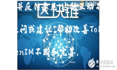  biaoti TokenIM最新版闪退解决指南与常见问题解答 /biaoti 

 guanjianci TokenIM, 闪退, 解决方案, 客户支持 /guanjianci 

## 内容主体大纲

1. **引言**
   - 介绍TokenIM及其重要性
   - 闪退问题的普遍性和影响

2. **TokenIM闪退的常见原因**
   - 软件版本不兼容
   - 设备存储不足
   - 网络连接问题
   - 系统更新需求

3. **解决TokenIM闪退问题的常见方法**
   - 更新软件版本
   - 清理设备存储
   - 检查网络连接
   - 重置应用设置

4. **深入分析TokenIM的技术架构**
   - TokenIM的工作原理
   - 数据处理与存储机制
   - 硬件与软件的兼容性

5. **TokenIM用户反馈与客户支持**
   - 常见用户问题
   - 如何联系客户支持
   - 用户反馈对产品改进的重要性

6. **未来展望与发展**
   - TokenIM的未来更新计划
   - 用户社区的角色
   - 行业内的竞争与机遇

7. **常见问题解答**
   - 提出7个相关问题并逐个详细解释

---

### 问题1: TokenIM闪退的原因是什么？
#### TokenIM闪退的原因是什么？

TokenIM是一款流行的电子货币管理工具，但用户在使用中常常遇到闪退的问题。这类问题可能由多种因素造成，了解这些原因是找到解决方案的第一步。

首先，软件版本不兼容是一个常见问题。如果用户的设备未更新到支持当前TokenIM版本的系统，那么在运行应用时就可能遭遇闪退。这个问题通常出现在刚推出新版本后，用户未及时更新设备系统。

其次，设备存储不足也会导致TokenIM闪退。当设备内存接近满负荷时，系统会尝试释放内存空间来支持正在运行的应用，这会增加应用闪退的概率。用户需定期清理不需要的文件和应用，以保持设备的流畅性。

另外，网络连接不良也可能是问题根源之一。TokenIM在使用过程中需要持续的网络连接来访问服务器，若网络不稳定，就可能导致应用无法正常运行，从而闪退。

最后，系统更新需求也是闪退的重要原因。有时候，应用更新情况下，后台系统可能需要同时更新相关服务，若未能及时获得必要更新或者安装了不兼容的更新，都可能导致应用崩溃。

为了减少在使用TokenIM过程中闪退的几率，用户应定期检查软件更新，保持足够的存储空间，同时确保网络连接稳定。

---

### 问题2: 如何更新TokenIM到最新版本？
#### 如何更新TokenIM到最新版本？

更新TokenIM至最新版本是确保应用正常运行的关键步骤。一旦开发者发布了新的更新，用户需及时进行下载和安装，以获得最佳使用体验。

首先，用户可以在手机的应用商店中进行更新。对于Android用户，可以打开Google Play商店，找到TokenIM，查看应用是否有更新选项。如果有更新，点击“更新”按钮即可进行自动下载和安装。对于iOS用户，打开App Store，点击右下角的“更新”选项，找到TokenIM并进行更新。

此外，用户也可以在TokenIM的官方网站上查找最新版本的信息，并下载相关的安装包。此方式适用于需要在不同平台上下载该软件的用户，确保下载到官方推荐的最新版本。

检查手机的自动更新设置也是一种良好的习惯。在手机设置中，确保应用程序能够在Wi-Fi状态下自动更新，以便于用户轻松获得最新版本的TokenIM。

更新完成后，用户应重启应用并检查是否仍存在闪退的问题。如果更新后问题仍然存在，可以尝试其他解决方案，例如清理缓存等。

---

### 问题3: 如何清理设备存储以防止TokenIM闪退？
#### 如何清理设备存储以防止TokenIM闪退？

设备存储不足可能导致TokenIM闪退，因此定期清理存储空间是一项必要的维护工作。以下是清理存储空间的一些有效方法。

首先，用户可以手动删除不需要的应用程序和文件。在手机的设置中找到存储选项，查看哪些应用占用了大量的存储空间，并根据自己的需求删除一些不常使用的应用。

此外，定期清理图片和视频文件也很重要。用户可将这些文件备份到云存储或电脑上，然后再从设备中删除。使用文件管理器也能帮助用户快速定位大文件，并决定是否需要删除。

对于临时文件和缓存，用户可在设置中找到应用程序选项，逐一进入TokenIM，并清理缓存。这不仅能释放存储空间，还能改善应用的运行性能。

若设备支持SD卡扩展，也可考虑将大文件存储到SD卡上，以减少内置存储的压力。这样能有效防止应用因存储不足而冲突或崩溃。

总的来说，定期清理存储空间是保持应用顺畅运行的重要措施，用户应制定一个适合自己的定期维护计划。

---

### 问题4: 如何检查网络连接以确保TokenIM正常运行？
#### 如何检查网络连接以确保TokenIM正常运行？

良好的网络连接是确保TokenIM正常运行的重要条件。如果网络不稳定，应用可能会出现闪退等问题。以下是一些检查和改善网络连接的方法。

首先，用户可以在设备的设置中查看Wi-Fi或移动数据连接状态。如果连接不稳定，可尝试重新连接。拔掉路由器的电源再重新启动，通常能改善网络性能。

其次，用户也可以通过简单的速度测试，确保网络连接的速率在可接受范围内。许多应用程序和网站提供网络速度测试服务，用户可通过这些工具检查当前的网络速度。

对于使用公共Wi-Fi的用户，安全性也要考虑。公共Wi-Fi网络常常不稳定且易于受到攻击，建议仅在受信任的网络环境下使用TokenIM，避免在不安全的网络条件下输入个人敏感信息。

如果使用移动数据网络，用户应留意流量的使用情况，以免限速情况影响应用正常运行。合理管理数据流量可以为TokenIM提供更流畅的操作体验。

最后，用户可以考虑使用网络加速工具，来确保TokenIM在低信号环境下依然能够精确连接服务器，提高应用性能与稳定性。

---

### 问题5: 如果TokenIM应用崩溃，是否需要重装应用？
#### 如果TokenIM应用崩溃，是否需要重装应用？

当TokenIM出现崩溃时，重装应用是许多用户会考虑的解决方案。这个过程往往可以解决无法通过其他方法恢复的故障，但是否真的需要重装，需根据实际情况判断。

首先，当应用频繁崩溃时，用户可以尝试重新启动设备。有时候，系统出现的小故障或内存占用过高可能导致应用崩溃，重新启动可以恢复系统状态，让应用重新运行。

如果重启无效，用户可以试着清除应用的缓存和数据，以恢复TokenIM到初始状态。在设备的设置中，找到TokenIM，选中“清除缓存”和“清除数据”，重新打开应用查看问题是否解决。

当以上方法仍无法解决问题时，重装TokenIM可能是最有效的方案。用户应先备份其在应用内的重要数据，然后在应用商店中卸载TokenIM，再重新下载并安装。重装的过程能够清除应用的潜在故障或损坏文件。

需要注意的是，重装应用可能会导致一些用户设置和账户信息丢失，因此在操作前一定要做好数据备份。同时，要保证在重新下载时使用官方渠道，以避免感染病毒或恶意软件。

---

### 问题6: 如何联系TokenIM的客户支持？
#### 如何联系TokenIM的客户支持？

对于用户在使用TokenIM过程中遇到问题，联系客户支持是获取帮助的有效途径。以下是几种联系TokenIM客户支持的方法。

首先，TokenIM的官方网站通常会提供客户支持的相关信息。用户可以在网站上找到“联系我们”、“用户支持”或“帮助中心”等选项，获取到有效的联系方式和支持资源。

第二，社交媒体也是了解TokenIM动态与联系客户支持的途径。用户可在官方微博、微信公众号、Facebook等社交平台找到TokenIM的官方账号，并通过私信或评论的方式联系。在这里，用户可能获得快速反馈或解决方案。

第三，用户可以查看应用内的帮助选项。在TokenIM的设置或帮助中心中，往往会包含常见问题解答与模块，若用户遇到的情况较为普遍，也可能在这里找到相应的解决方案。

除此之外，各种网络论坛和社区也是很好的寻求帮助的渠道。许多用户会在社区上分享他们的问题与解决方案，访问TokenIM的用户社区，可以从中获得其他用户的经验教训。

最后，确保在联系客户支持前准备好相关问题的详细信息，如操作系统版本、应用版本等，以便客户支持人员能够快速理解问题并提供有效的帮助。

---

### 问题7: 如何参与TokenIM的用户反馈与社区活动？
#### 如何参与TokenIM的用户反馈与社区活动？

参与TokenIM的用户反馈与社区活动是提高应用体验的重要方式之一。用户通过反馈可以帮助开发者发现问题并提出改进意见，从而推动应用的。

首先，用户可以通过TokenIM的官方网站提交反馈。有些平台提供具体的反馈表单，用户可以填写问题描述、反馈类型等信息，帮助开发团队了解用户的需求。

其次，华语用户还可以在社交媒体上参与讨论，分享自己的使用体验。通过社交媒体的互动，用户不仅能得到反馈的机会，还能和其他用户进行一次有效的交流，深入了解应用的新功能与使用技巧。

此外，参与用户社区的活动也是非常重要的。有些开发团队会在社区内发布新版本的测试邀请，用户可以第一时间体验新功能并反馈意见。这种互动不仅能让用户了解应用的最新动态，也能感受到参与感与归属感。

最后，参与在线论坛和讨论组也是一种积极参与的方式。在这里，用户可以查看其他用户的问题解答，也可以主动提出自己的疑问或建议，帮助改善TokenIM的整体使用体验。

通过以上方式，用户不仅能关注TokenIM的动态，还能积极参与应用发展，为后续更新提供更具价值的信息支持，从而促进TokenIM不断和完善。