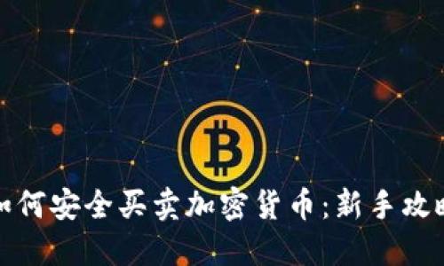 如何安全买卖加密货币：新手攻略