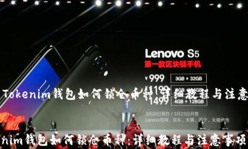 
    Tokenim钱包如何锁仓币种：详细教程与注意事项


Tokenim钱包如何锁仓币种：详细教程与注意事项