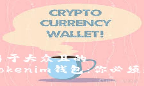 思考一个易于大众且的  
狗狗币与Tokenim钱包：你必须知道的一切