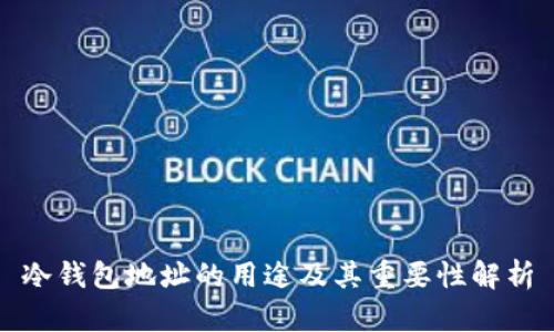 冷钱包地址的用途及其重要性解析