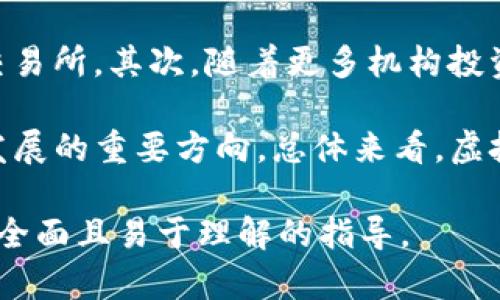 jiaoti虚拟币最大交易所：如何选择适合您的交易平台/jiaoti

虚拟币交易所, 最大交易所, 加密货币, 交易平台/guanjianci

## 内容主体大纲

1. 引言
   - 虚拟币交易所的定义
   - 交易所的作用与重要性

2. 虚拟币交易所的类型
   - 集中式交易所
   - 去中心化交易所
   - 交易所间比较

3. 最大交易所的标准
   - 交易所的用户数量
   - 交易量与流动性
   - 支持的加密货币种类
   - 安全性与信誉

4. 当前最大的虚拟币交易所分析
   - 交易所A（如Binance）
   - 交易所B（如Coinbase）
   - 交易所C（如Kraken）

5. 如何选择适合自己的交易平台
   - 用户需求分析
   - 交易所的收费标准
   - 用户体验及界面设计
   - 法规遵循与合规性

6. 虚拟币交易所的未来趋势
   - 新兴技术对交易所的影响
   - 法规变化对市场的影响
   - 用户需求的变化

7. 问题与解答
   - 常见问题的汇总与解答

## 相关问题及详细介绍

### 1. 什么是虚拟币交易所，为什么需要使用它？

虚拟币交易所是一个数字平台，允许用户购买、出售或交易虚拟货币，如比特币、以太坊等。虚拟币交易所像是传统货币的汇率市场，通过它，用户能够以市场价进行交易。利用虚拟币交易所的需求主要源于三个方面：

首先，虚拟币交易所为用户提供了一个简单、有效的渠道，让用户能够进入这个新兴领域。用户通过交易所可以很方便地获取比特币等主流货币，也能在其中发现许多新兴的代币和项目。其次，交易所提供了流动性，用户可以迅速买进或卖出他们的资产，而不必等待长时间。最后，虚拟币交易所还提供了多种工具和服务，如杠杆交易、市场图表以及一些教育资源，帮助用户更好地理解市场运作。

### 2. 集中式交易所与去中心化交易所有什么区别？

集中式交易所（CEX）和去中心化交易所（DEX）是两种主要的交易所类型。集中式交易所是由一个中心化的公司或组织管理，用户将资金存放在平台上进行交易。这种方式的优势在于流动性高、操作简单、功能丰富，但也存在安全风险，因为用户的资产存放在交易所的热钱包中。

而去中心化交易所则不依赖于任何中心化的管理机构，用户直接在区块链上进行交易。这种方式的优点是用户可以完全掌控自己的资产，降低了被黑客攻击的风险。但由于去中心化交易所的流动性通常较低，用户的交易体验可能受到一些限制。此外，去中心化交易所的界面和功能相对较复杂，适合高级用户使用。

### 3. 选择虚拟币交易所时需要考虑哪些因素？

选择一个合适的虚拟币交易所需要考虑多个因素：首先，安全性是最重要的考虑点，确保交易所采取了多重安全措施，如冷热钱包分离、双重认证等。其次，交易费用和手续费需要仔细研究，因为不同的交易所可能有不同的收费标准。此外，还需考虑平台的流动性，流动性越高，交易的成功率和速度越快。

用户界面的友好度也是一个重要因素，简单易用的平台会提升用户体验。最后，支持的虚拟货币种类也很重要，确保交易所提供了你感兴趣的各种资产，以便于未来的投资。

### 4. 当前最大的虚拟币交易所有哪些？

目前最大的虚拟币交易所通常包括Binance、Coinbase、Kraken等。例如，Binance以其巨大的交易量和用户基础被认为是全球最大的交易所之一，支持的币种多达数百种，交易手续费较低，用户体验也相对优良。而Coinbase则因其简单的用户界面和良好的合规性吸引了新手用户，但它的交易费相对较高。

Kraken作为一家老牌交易所，以其强大的安全性和多种交易功能（如保证金交易）获得了用户信任。总之，选择哪个平台取决于用户的具体需求，如安全性、费用、可用币种等。

### 5. 如何提高在虚拟币交易所的安全性？

在虚拟币交易所交易时，安全性至关重要。首先，强烈推荐用户启用双重认证（2FA），这个额外的安全层可以有效防止未经授权的访问。选择具有良好安全记录的交易所也是关键，查看其历史是否有过被黑客攻击的事件以及如何应对这些事件。

此外，保持自己的设备安全，定期更新操作系统和软件，确保没有病毒或恶意软件。用户也应考虑将大部分资产转移到冷钱包中，减少在交易所的资产存放时间。最后，定期检查账户活动，及时发现任何可疑操作。

### 6. 虚拟币交易的常见误区有哪些？

许多新用户在进入虚拟币交易时容易误入一些误区。第一个误区是“虚拟币是快速致富的工具”，实际上，加密市场波动性很大，风险同样高。其次，有些用户认为所有的交易所都是安全的，但并非所有交易所都具有可靠的安全性和用户保护措施。

另一个常见误区是忽视资产分散投资，投入所有资金在某个币种上存在很大风险。投资者应该了解市场，并根据风险承受能力合理分散投资。此外，有些用户对技术分析和市场变化欠缺了解，容易被市场情绪左右，导致盲目交易。

### 7. 虚拟币交易所的未来发展趋势是什么？

虚拟币交易所的未来发展可能受到多个因素的影响。第一，去中心化金融（DeFi）和NFT等新兴技术可能会改变传统交易所的运营模式，越来越多的用户可能会倾向于使用去中心化交易所。其次，随着更多机构投资者进入市场，对于合规性的要求将会提高，各国政府可能会对加密市场进行更严格的监管。

此外，交易所的功能将会不断升级，如自动化交易和量化交易工具的普及，预计将吸引更多用户。用户体验也将成为竞争的关键，不断提升平台的友好度和服务质量将是未来交易所发展的重要方向。总体来看，虚拟币交易所的未来充满机遇与挑战。

以上是围绕“虚拟币最大交易所”主题的详细内容大纲与问题分析，涵盖了虚拟币交易所的基础知识、选择标准及未来展望等多个方面。内容构建在用户需求的基础上，旨在提供一个全面且易于理解的指导。