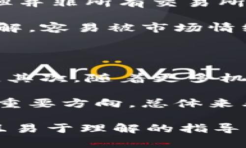 jiaoti虚拟币最大交易所：如何选择适合您的交易平台/jiaoti

虚拟币交易所, 最大交易所, 加密货币, 交易平台/guanjianci

## 内容主体大纲

1. 引言
   - 虚拟币交易所的定义
   - 交易所的作用与重要性

2. 虚拟币交易所的类型
   - 集中式交易所
   - 去中心化交易所
   - 交易所间比较

3. 最大交易所的标准
   - 交易所的用户数量
   - 交易量与流动性
   - 支持的加密货币种类
   - 安全性与信誉

4. 当前最大的虚拟币交易所分析
   - 交易所A（如Binance）
   - 交易所B（如Coinbase）
   - 交易所C（如Kraken）

5. 如何选择适合自己的交易平台
   - 用户需求分析
   - 交易所的收费标准
   - 用户体验及界面设计
   - 法规遵循与合规性

6. 虚拟币交易所的未来趋势
   - 新兴技术对交易所的影响
   - 法规变化对市场的影响
   - 用户需求的变化

7. 问题与解答
   - 常见问题的汇总与解答

## 相关问题及详细介绍

### 1. 什么是虚拟币交易所，为什么需要使用它？

虚拟币交易所是一个数字平台，允许用户购买、出售或交易虚拟货币，如比特币、以太坊等。虚拟币交易所像是传统货币的汇率市场，通过它，用户能够以市场价进行交易。利用虚拟币交易所的需求主要源于三个方面：

首先，虚拟币交易所为用户提供了一个简单、有效的渠道，让用户能够进入这个新兴领域。用户通过交易所可以很方便地获取比特币等主流货币，也能在其中发现许多新兴的代币和项目。其次，交易所提供了流动性，用户可以迅速买进或卖出他们的资产，而不必等待长时间。最后，虚拟币交易所还提供了多种工具和服务，如杠杆交易、市场图表以及一些教育资源，帮助用户更好地理解市场运作。

### 2. 集中式交易所与去中心化交易所有什么区别？

集中式交易所（CEX）和去中心化交易所（DEX）是两种主要的交易所类型。集中式交易所是由一个中心化的公司或组织管理，用户将资金存放在平台上进行交易。这种方式的优势在于流动性高、操作简单、功能丰富，但也存在安全风险，因为用户的资产存放在交易所的热钱包中。

而去中心化交易所则不依赖于任何中心化的管理机构，用户直接在区块链上进行交易。这种方式的优点是用户可以完全掌控自己的资产，降低了被黑客攻击的风险。但由于去中心化交易所的流动性通常较低，用户的交易体验可能受到一些限制。此外，去中心化交易所的界面和功能相对较复杂，适合高级用户使用。

### 3. 选择虚拟币交易所时需要考虑哪些因素？

选择一个合适的虚拟币交易所需要考虑多个因素：首先，安全性是最重要的考虑点，确保交易所采取了多重安全措施，如冷热钱包分离、双重认证等。其次，交易费用和手续费需要仔细研究，因为不同的交易所可能有不同的收费标准。此外，还需考虑平台的流动性，流动性越高，交易的成功率和速度越快。

用户界面的友好度也是一个重要因素，简单易用的平台会提升用户体验。最后，支持的虚拟货币种类也很重要，确保交易所提供了你感兴趣的各种资产，以便于未来的投资。

### 4. 当前最大的虚拟币交易所有哪些？

目前最大的虚拟币交易所通常包括Binance、Coinbase、Kraken等。例如，Binance以其巨大的交易量和用户基础被认为是全球最大的交易所之一，支持的币种多达数百种，交易手续费较低，用户体验也相对优良。而Coinbase则因其简单的用户界面和良好的合规性吸引了新手用户，但它的交易费相对较高。

Kraken作为一家老牌交易所，以其强大的安全性和多种交易功能（如保证金交易）获得了用户信任。总之，选择哪个平台取决于用户的具体需求，如安全性、费用、可用币种等。

### 5. 如何提高在虚拟币交易所的安全性？

在虚拟币交易所交易时，安全性至关重要。首先，强烈推荐用户启用双重认证（2FA），这个额外的安全层可以有效防止未经授权的访问。选择具有良好安全记录的交易所也是关键，查看其历史是否有过被黑客攻击的事件以及如何应对这些事件。

此外，保持自己的设备安全，定期更新操作系统和软件，确保没有病毒或恶意软件。用户也应考虑将大部分资产转移到冷钱包中，减少在交易所的资产存放时间。最后，定期检查账户活动，及时发现任何可疑操作。

### 6. 虚拟币交易的常见误区有哪些？

许多新用户在进入虚拟币交易时容易误入一些误区。第一个误区是“虚拟币是快速致富的工具”，实际上，加密市场波动性很大，风险同样高。其次，有些用户认为所有的交易所都是安全的，但并非所有交易所都具有可靠的安全性和用户保护措施。

另一个常见误区是忽视资产分散投资，投入所有资金在某个币种上存在很大风险。投资者应该了解市场，并根据风险承受能力合理分散投资。此外，有些用户对技术分析和市场变化欠缺了解，容易被市场情绪左右，导致盲目交易。

### 7. 虚拟币交易所的未来发展趋势是什么？

虚拟币交易所的未来发展可能受到多个因素的影响。第一，去中心化金融（DeFi）和NFT等新兴技术可能会改变传统交易所的运营模式，越来越多的用户可能会倾向于使用去中心化交易所。其次，随着更多机构投资者进入市场，对于合规性的要求将会提高，各国政府可能会对加密市场进行更严格的监管。

此外，交易所的功能将会不断升级，如自动化交易和量化交易工具的普及，预计将吸引更多用户。用户体验也将成为竞争的关键，不断提升平台的友好度和服务质量将是未来交易所发展的重要方向。总体来看，虚拟币交易所的未来充满机遇与挑战。

以上是围绕“虚拟币最大交易所”主题的详细内容大纲与问题分析，涵盖了虚拟币交易所的基础知识、选择标准及未来展望等多个方面。内容构建在用户需求的基础上，旨在提供一个全面且易于理解的指导。