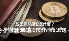 如何安全快捷地在Bitfinex上进行提现