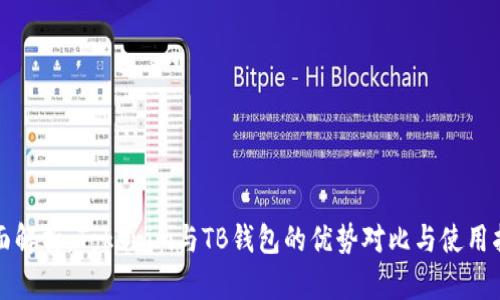 全面解析：Tokenim与TB钱包的优势对比与使用指南