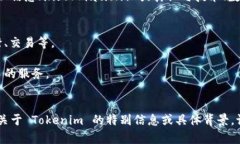 ＂Tokenim＂ 这个名称可能是由两个部分组成的：“