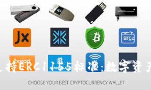 Tokenim支持ERC1155标准：数字资产的新时代