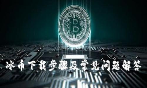 冰币下载步骤及常见问题解答