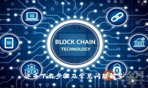 冰币下载步骤及常见问题解答