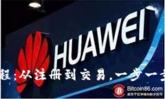 im钱包使用教程：从注册到交易，一步一步教你轻