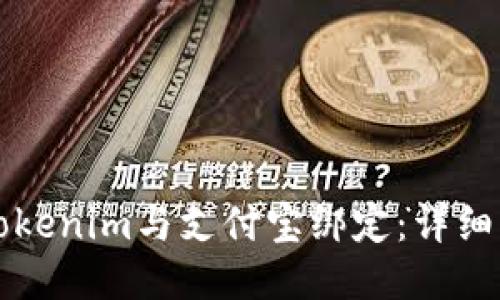 如何将Tokenim与支付宝绑定：详细步骤指南