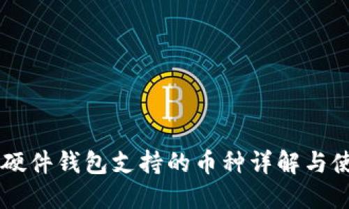 Trezor硬件钱包支持的币种详解与使用指南