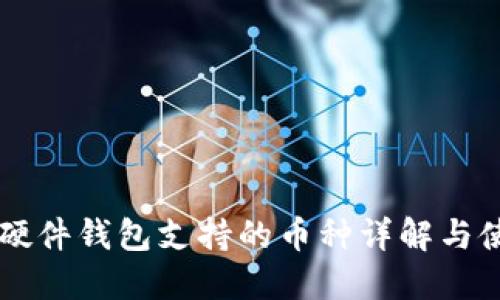 Trezor硬件钱包支持的币种详解与使用指南