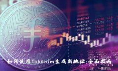 如何使用Tokenim生成新地址：全面指南