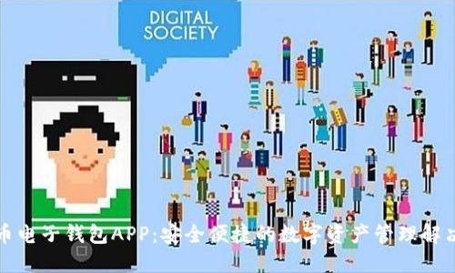 五行币电子钱包APP：安全便捷的数字资产管理解决方案