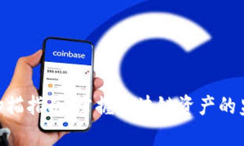 Tokenim扫描指南：掌握区块链资产的监测与分析