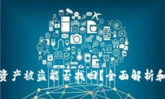 冷钱包的资产被盗能否找回？全面解析和应对措