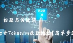 ### 标题与关键词如何打开Tokenim收款地址？简单步