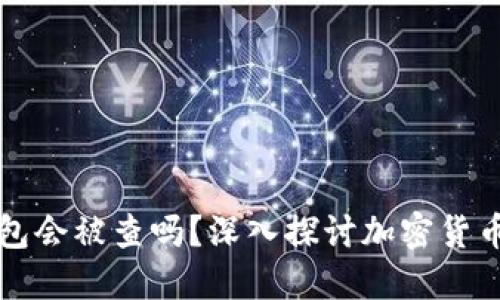 黑钱打入冷钱包会被查吗？深入探讨加密货币与反洗钱法规