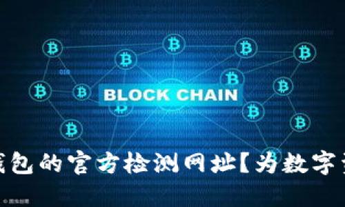 如何找到冷钱包的官方检测网址？为数字资产安全护航