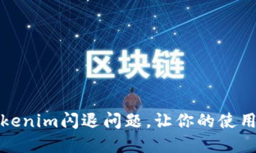 如何解决Tokenim闪退问题，让你的使用体验更流畅