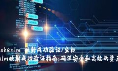 坐标tokenim 映射成功验证/坐标Tokenim映射成功验证