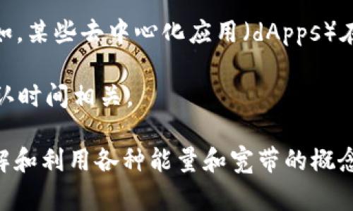 冷钱包（Cold Wallet）是指一种加密货币存储方式，通常是离线的，不连接互联网，从而能够提高安全性。与冷钱包相对的是热钱包（Hot Wallet），后者需要连接互联网，便于日常交易，但相应的安全风险也较高。

“能量宽带”一词在加密货币中不是一个普遍使用的术语，这可能是由特定上下文或使用场景引发的。但结合相关的概念，可以从以下几个方面来理解：

1. **能量和计算能力**：在某些区块链或加密货币项目中，“能量”可以指代网络的运算能力、挖矿能力或交易处理能力。网络的“宽带”则可以隐喻为其处理能力的范围和速度。

2. **区块链生态学**：在区块链的生态系统中，不同的项目需要不同的“能量”来运行。例如，某些去中心化应用（dApps）在特定的区块链上可能需要不同程度的资源和计算能量。

3. **网络交易的带宽**：也有可能是从网络带宽的角度来谈论，与数据流、交易信息和确认时间相关。

如果你想更深入地讨论“冷钱包”的作用或如何使用冷钱包来保存加密货币，以及如何理解和利用各种能量和宽带的概念，都可以进一步提出具体问题！