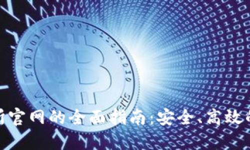 基于BitMart交易所官网的全面指南：安全、高效的数字货币交易平台