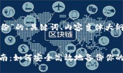 下面是关于“Tokenim 2.0备份”的、关键词、内容主