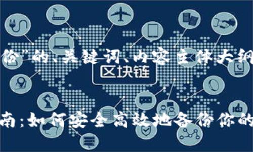 下面是关于“Tokenim 2.0备份”的、关键词、内容主体大纲及七个相关问题的详细信息。

标题
bianotiTokenim 2.0备份指南：如何安全高效地备份你的数字资产