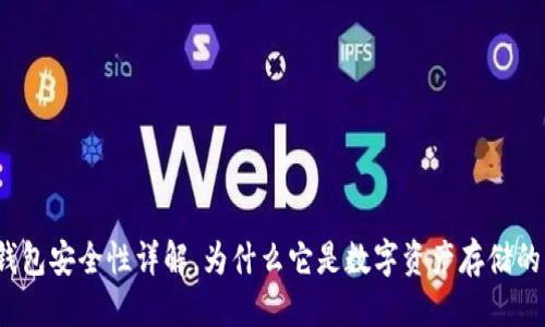 标题  
Web3冷钱包安全性详解，为什么它是数字资产存储的理想选择