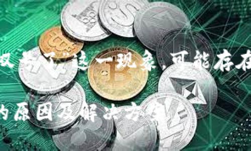 关于“tokenim上的代币变成叹号了”这一现象，可能存在以下几个方面的解释和讨论：

## Tokenim代币变成叹号的原因及解决方案