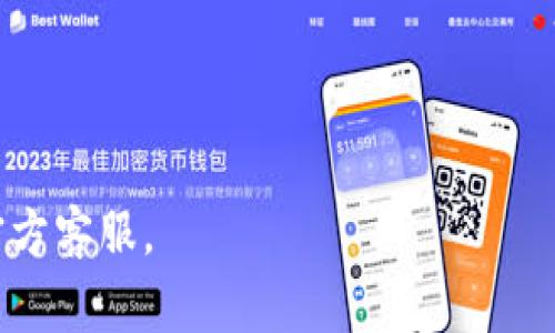 比特派钱包（Bitpie Wallet）是一个相对知名的数字钱包，主要用来存储和管理各种加密货币。然而，像许多数字货币相关的平台一样，它也曾面临一些关于安全性和合法性的质疑和争议。有些用户可能会接触到“比特派钱包骗局”的说法，这通常是指与该钱包相关的安全问题、用户资金被盗或诈骗等情况。

以下是一些常见的与“比特派钱包骗局”相关的情境：

1. **网络钓鱼**：一些不法分子可能会冒充比特派钱包的官方渠道，发送伪造的邮件或信息，诱使用户输入他们的私钥或其他敏感信息。

2. **假冒应用程序**：在应用商店或其他下载平台上，可能存在假冒的比特派钱包应用，用户如果误下载这些应用，可能会遭受资金损失。

3. **平台漏洞**：尽管比特派钱包的开发者会尽力确保钱包的安全性，但可能出现安全漏洞，导致黑客能够入侵并盗取用户的资产。

4. **资金冻结**：有用户反映在使用过程中遇到账户冻结的情况，可能是因为违反了平台的使用条款，或被怀疑与洗钱等非法活动有关。

总之，用户在使用比特派钱包时需要保持警惕，随时关注安全消息，并保证通过官方渠道下载和登录。如果遇到任何异常情况应立即联系官方客服。