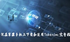 如何在苹果手机上下载和使用Tokenim：完整指南
