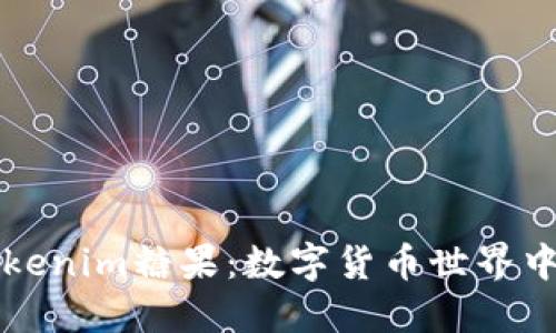 深入探讨Tokenim糖果：数字货币世界中的美味创新