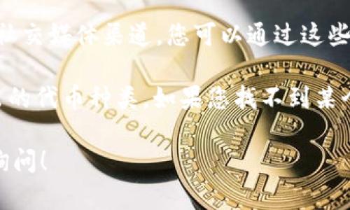 要在 Tokenim 上查看其他代币，您可以按照以下步骤操作：

1. **访问 Tokenim 网站**：打开您的浏览器，并输入 Tokenim 的网站地址。确保您访问的是官方的网站，以避免任何安全风险。

2. **注册或登录**：如果您还没有账户，您可能需要注册一个新账户。如果您已经有账户，请登录。

3. **寻找代币市场或交易市场**：在网站的主页或菜单上，查找“代币市场”、“交易市场”或类似的选项。这通常是您查看各种代币信息的地方。

4. **使用搜索功能**：如果您知道您要查找的代币名称，可以使用平台提供的搜索功能。输入代币的名称或符号，系统会弹出相关的结果。

5. **查看代币详情**：点击您感兴趣的代币。您将被带到该代币的详细信息页面，这里通常包括代币的当前价格、市场趋势、交易量、历史价格等信息。

6. **加入社群和获取信息**：许多代币都有自己的社区或社交媒体渠道。您可以通过这些渠道获取关于代币更新和社区动态的信息。

请注意，代币的可查看性可能取决于Tokenim平台上所列出的代币种类。如果您找不到某个代币，可能是因为它没有在该平台上上市。

如果您有关于特定代币的其他问题或需要更多信息，欢迎询问！
