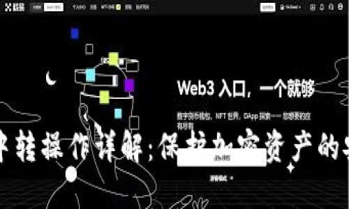 冷钱包中转操作详解：保护加密资产的安全方法