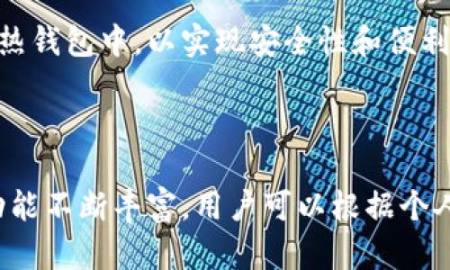 2023年最受欢迎的6大冷链钱包评测与推荐/BIAOTI  
冷链钱包,加密货币,数字资产安全,区块链技术/GUANJIANCI  

### 内容主体大纲

1. **引言**
   - 冷链钱包的重要性
   - 数字资产安全的背景

2. **什么是冷链钱包**
   - 定义与概述
   - 冷链钱包与热钱包的区别

3. **冷链钱包的益处**
   - 安全性
   - 防黑客攻击
   - 长期存储优势

4. **2023年最受欢迎的6大冷链钱包**
   - 详细介绍每个钱包的特点和优势
     - Wallet A
     - Wallet B
     - Wallet C
     - Wallet D
     - Wallet E
     - Wallet F

5. **如何选择适合自己的冷链钱包**
   - 考虑的因素
   - 个人需求分析

6. **冷链钱包的使用指南**
   - 开设及设置冷链钱包
   - 资金存储与转移

7. **常见问题解答**
   - 回顾用户常见疑问和专业解答

8. **结论**
   - 冷链钱包的未来展望
   - 对用户的建议

---

### 引言

随着加密货币的迅猛增长，保护数字资产安全变得尤为重要。冷链钱包作为一种高安全性存储方案，逐渐受到大众用户的关注。本文将为您介绍冷链钱包的基础知识、优势、市场上最具人气的6款冷链钱包，并指导您如何选择和使用冷链钱包，以确保您珍贵的数字资产安全。

### 什么是冷链钱包

定义与概述
冷链钱包是指一种不与互联网连接的数字资产存储方式，通常通过硬件设备或纸质形式来存储用户的私钥。由于其物理隔离的特性，冷链钱包被视为最安全的存储方式之一。

冷链钱包与热钱包的区别
热钱包与冷链钱包的主要区别在于连接互联网的状态。热钱包通常用于日常交易，方便快捷，但由于其在线性质，安全性相对较低。相相比之下，冷链钱包因其离线特性而能有效防止黑客攻击，更适合长期存储资产。

### 冷链钱包的益处

安全性
冷链钱包的最大优势在于其安全性。由于没有网络连接，因此即使黑客得知你的钱包地址，也无法窃取其中的资产。这使得冷链钱包成为大额投资者和长线持币者的必备工具。

防黑客攻击
随着网络攻击手段的日益升级，许多用户对热钱包的安全性开始存在疑虑。冷链钱包的物理隔离特性使得它几乎不受网络攻击的影响，从而为用户提供了一个安全的存储环境。

长期存储优势
对于长期投资者来说，冷链钱包的便捷之处在于它能够有效保护存储的资产。用户可以放心地将资产存于冷链钱包中，待未来升值时再进行交易，而不会被短期波动影响。

### 2023年最受欢迎的6大冷链钱包

Wallet A
Wallet A是一款性价比极高的冷链钱包，支持多种主流加密货币，界面友好，适合新手用户。其安全特性备受赞誉，包括双重身份验证和硬件加密。

Wallet B
Wallet B以其极佳的用户体验和安全性获得了市场的青睐。支持多种加密货币的同时，其还内置了资产管理功能，使用户的资产更加容易跟踪和管理。

Wallet C
Wallet C主打高安全性，采用先进的加密算法，并与多个安全认证机构合作，确保用户的资产安全。它为高级用户设计，适合那些经常进行高额交易的投资者。

Wallet D
Wallet D是一款专注于长线投资的冷链钱包。其用户界面简单明了，适合初学者，并提供详细的教程和支持服务，让用户轻松上手。

Wallet E
Wallet E的最大特色在于其便携性，用户可以在手机或平板电脑上使用。该钱包支持多种加密货币，适合经常出行的投资者。

Wallet F
Wallet F是一款功能强大的冷链钱包，其提供多项先进功能，包括多重签名和专属安全硬件，成为高端用户的不二选择。

### 如何选择适合自己的冷链钱包

考虑的因素
在选择冷链钱包时，用户应该考虑多方面的因素，包括安全性、便携性、支持的币种、用户界面以及客户服务等。不同的用户会有不同的需求，因此选择冷链钱包时应根据自己的实际情况进行综合评估。

个人需求分析
用户在选择冷链钱包时，可以考虑以下几个方面：您是长期持有者还是短期交易者？您对安全性的要求有多高？您更偏向于硬件钱包还是软件钱包？这些问题的答案将帮助您选出最适合的产品。

### 冷链钱包的使用指南

开设及设置冷链钱包
设置冷链钱包的过程通常非常简单。用户需要根据产品说明书进行相关设置，确保完成所有安全验证。同时，在设置过程中，要避免在互联网上输入任何敏感信息，以防泄露。

资金存储与转移
冷链钱包的资金转移较为简单，用户只需依照钱包提供的指引进行转账。请务必确认地址的准确性，以免资金损失。同时，在存储资金时，建议定期备份私钥和助记词，确保资产的安全。

### 常见问题解答

#### 问题1：冷链钱包是否完全安全？

冷链钱包是否完全安全？
冷链钱包以其强大的安全性而著称，但也并非绝对无懈可击。用户在使用时依然需要保持警惕，定期更新安全设置，不分享私钥与助记词。在合理使用的前提下，冷链钱包无疑是保护数字资产的最佳选择。

#### 问题2：冷链钱包是否适合所有用户？

冷链钱包是否适合所有用户？
冷链钱包适合长期投资者和资产量较大的用户，而频繁交易的用户可能更倾向于选择热钱包。用户应根据个人需求选择合适的存储方式，以达到安全与方便的平衡。

#### 问题3：冷链钱包的价格区间是多少？

冷链钱包的价格区间是多少？
冷链钱包的价格因品牌和功能而异，通常从几十元到几千元不等。用户可以根据自己的预算和需求选择适合自己的产品。同时，选择信誉良好的品牌也是极其重要的一步。

#### 问题4：如何保证冷链钱包的安全？

如何保证冷链钱包的安全？
为保证冷链钱包的安全，用户可以采取多种措施，例如定期改变密码和私钥，使用硬件钱包时进行物理保护，不在公共场所使用、保持设备干燥等。同时，定期备份和更新钱包也是非常必要的。

#### 问题5：我可以在冷链钱包中存储多少种类的加密货币？

我可以在冷链钱包中存储多少种类的加密货币？
大多数冷链钱包支持多种主流加密货币，但并非所有冷链钱包均支持所有类型的加密货币。在选择冷链钱包时，务必确认其支持的币种，确保可以满足自己的投资需求。

#### 问题6：冷链钱包能够被黑客攻击吗？

冷链钱包能够被黑客攻击吗？
冷链钱包因其离线特性，极大降低了黑客攻击的风险。然而，若用户不小心泄露私钥或助记词，仍可能导致资产被盗。因此，保持私钥和助记词的机密性至关重要。

#### 问题7：冷链钱包与热钱包可以一起使用吗？

冷链钱包与热钱包可以一起使用吗？
冷链钱包与热钱包是可以一起使用的。用户可以将长期投资的资产存储在冷链钱包中，而将日常交易所需的资金存储在热钱包中，以实现安全性和便利性的双重保障。

### 结论

在加密货币持有者的投资组合中，冷链钱包无疑是保护数字资产安全的重要工具。随着技术的发展，冷链钱包的种类与功能不断丰富，用户可以根据个人需求选择合适的产品。希望本文能够帮助您更全面地理解冷链钱包，为您的数字资产提供更好的保护。