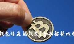 BitKeep：冷钱包还是热钱包？全面解析比特币存储